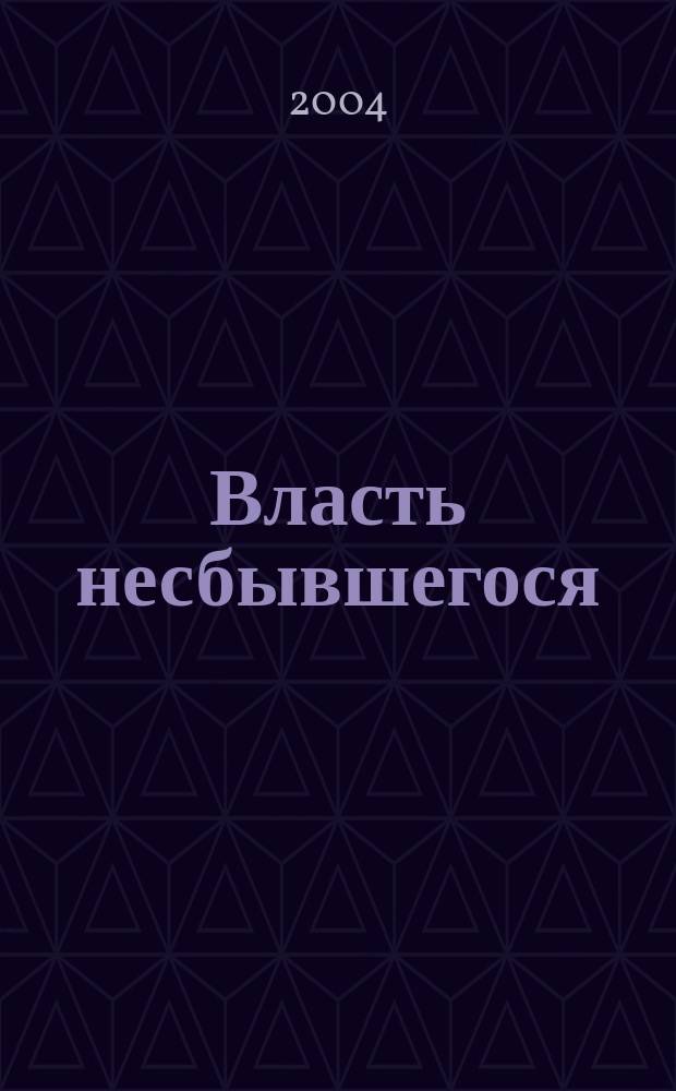 Власть несбывшегося : повести