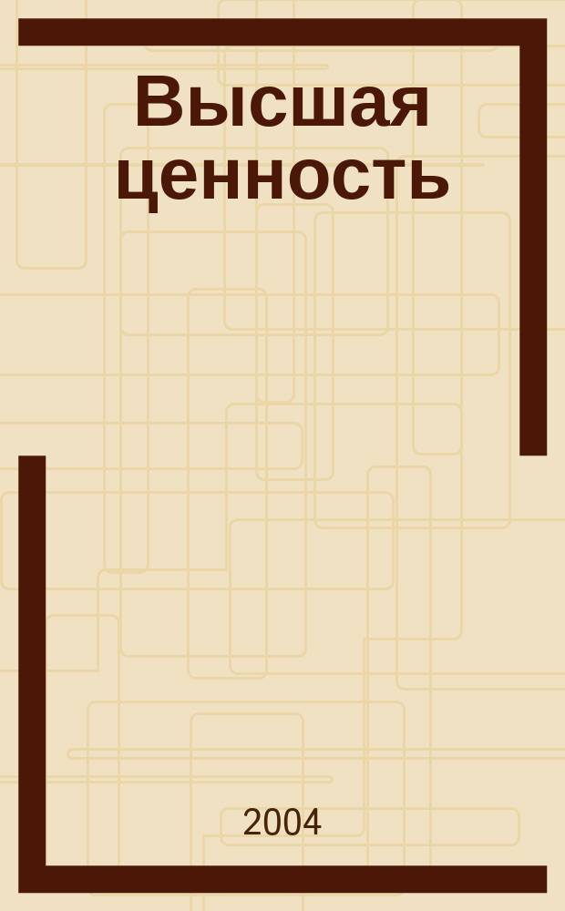 Высшая ценность : роман