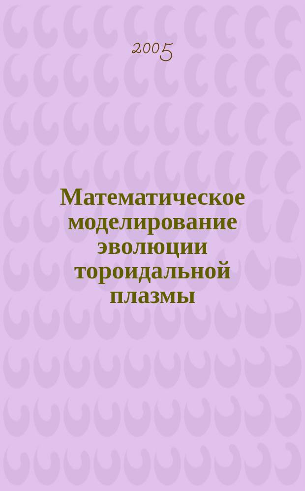 Математическое моделирование эволюции тороидальной плазмы