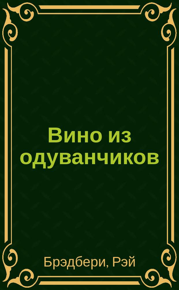 Вино из одуванчиков : повесть