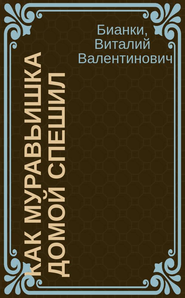 Как муравьишка домой спешил : сказки : для младшего школьного возраста