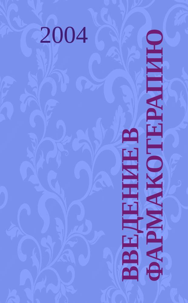 Введение в фармакотерапию : учебное пособие