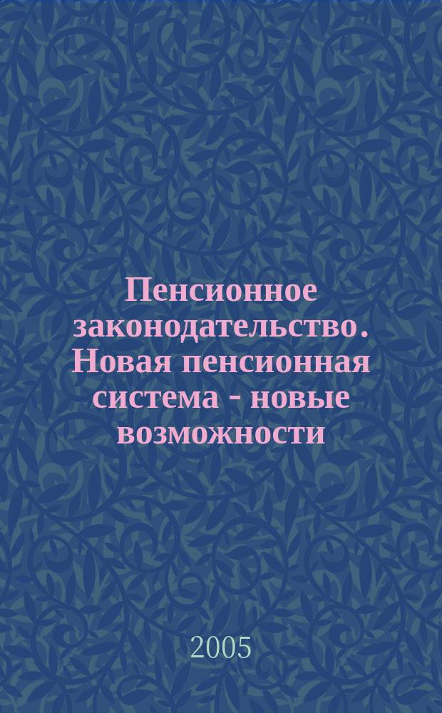Пенсионное законодательство. Новая пенсионная система - новые возможности