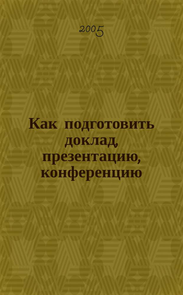 Как подготовить доклад, презентацию, конференцию