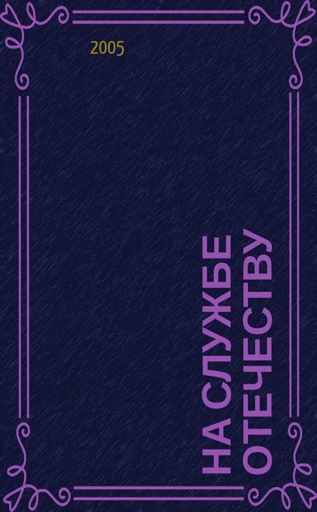 На службе Отечеству