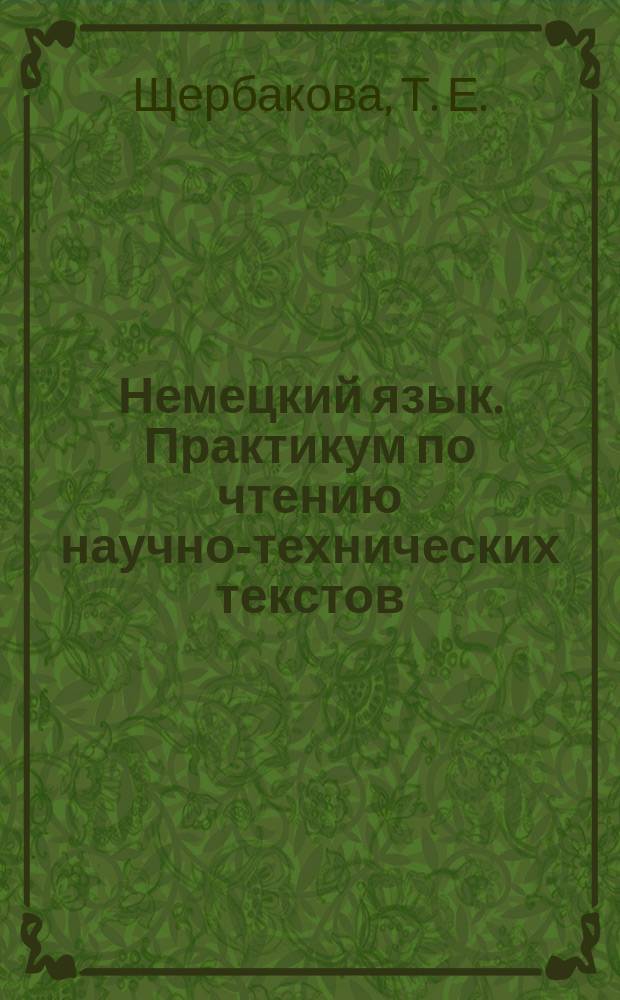 Немецкий язык. Практикум по чтению научно-технических текстов