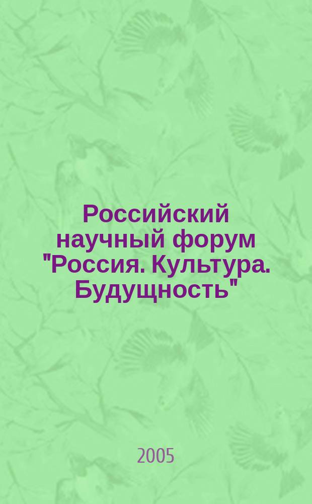 Российский научный форум "Россия. Культура. Будущность" : сборник материалов