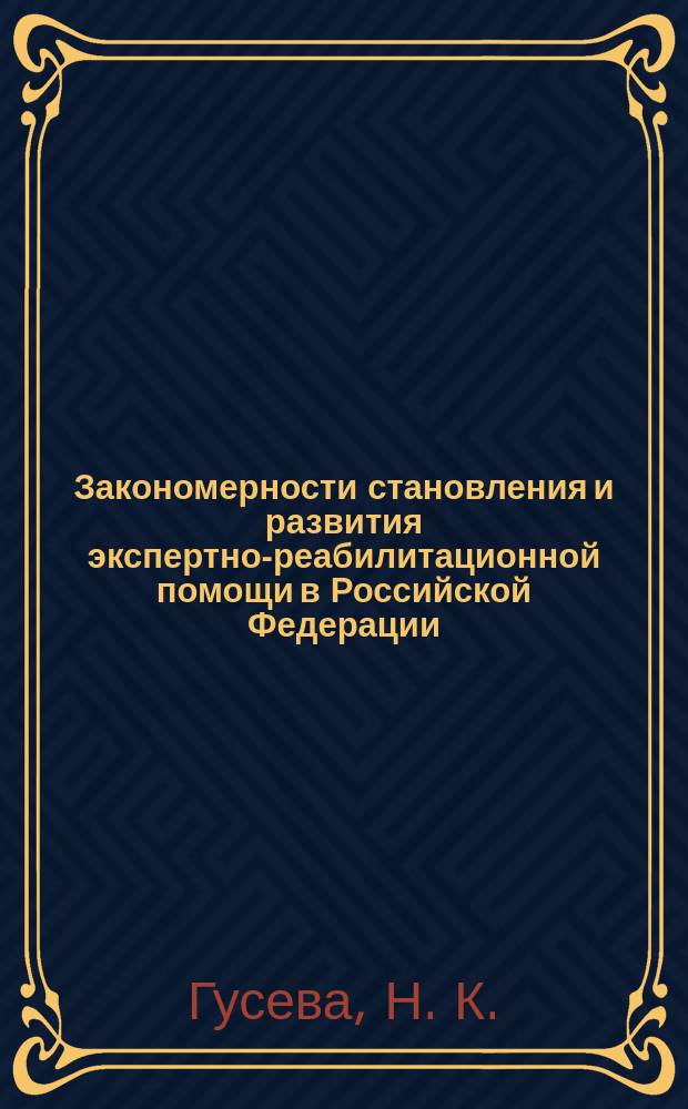 Закономерности становления и развития экспертно-реабилитационной помощи в Российской Федерации : монография