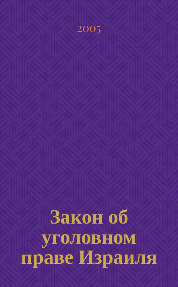 Закон об уголовном праве Израиля = Act on criminal law of Israel