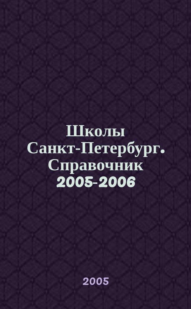 Школы Санкт-Петербург. Справочник 2005-2006