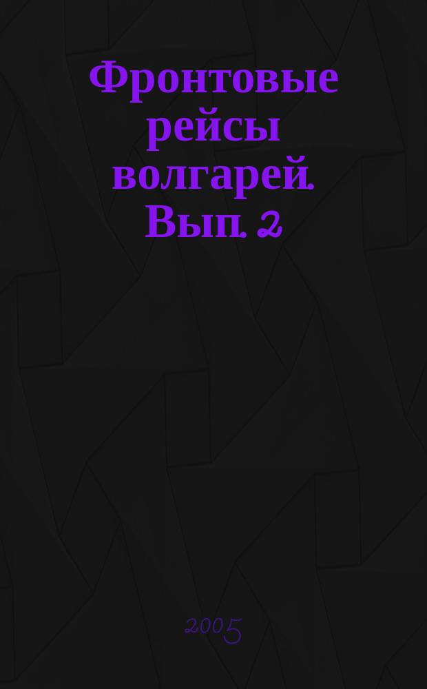 Фронтовые рейсы волгарей. Вып. 2