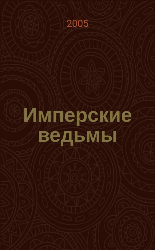 Имперские ведьмы : фантастические произведения