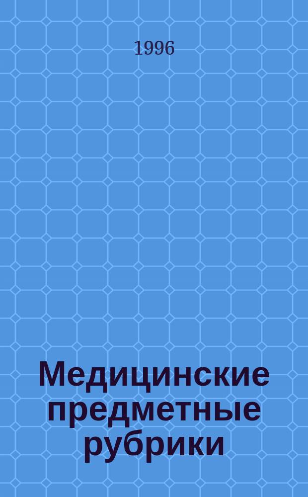 Медицинские предметные рубрики