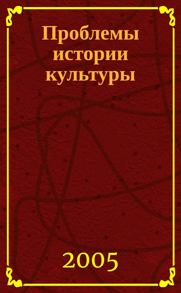 Проблемы истории культуры : сборник научных трудов