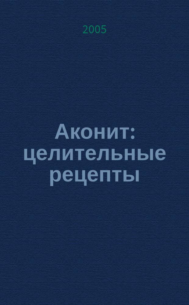 Аконит : целительные рецепты : борец против рака и других заболеваний