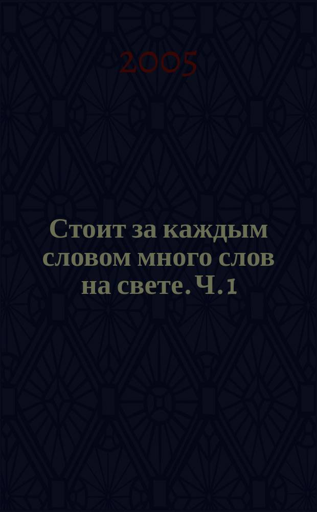 Стоит за каждым словом много слов на свете. Ч. 1