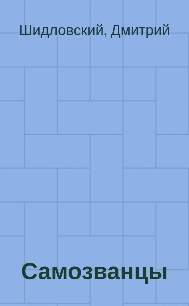 Самозванцы