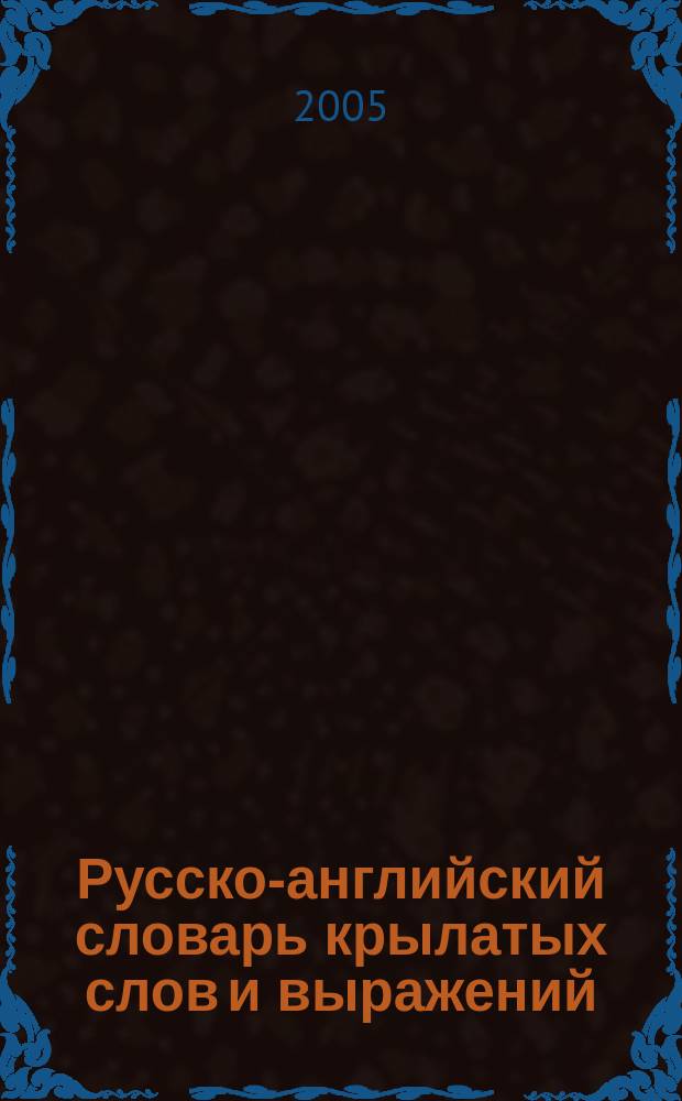 Русско-английский словарь крылатых слов и выражений : ок. 4000 единиц