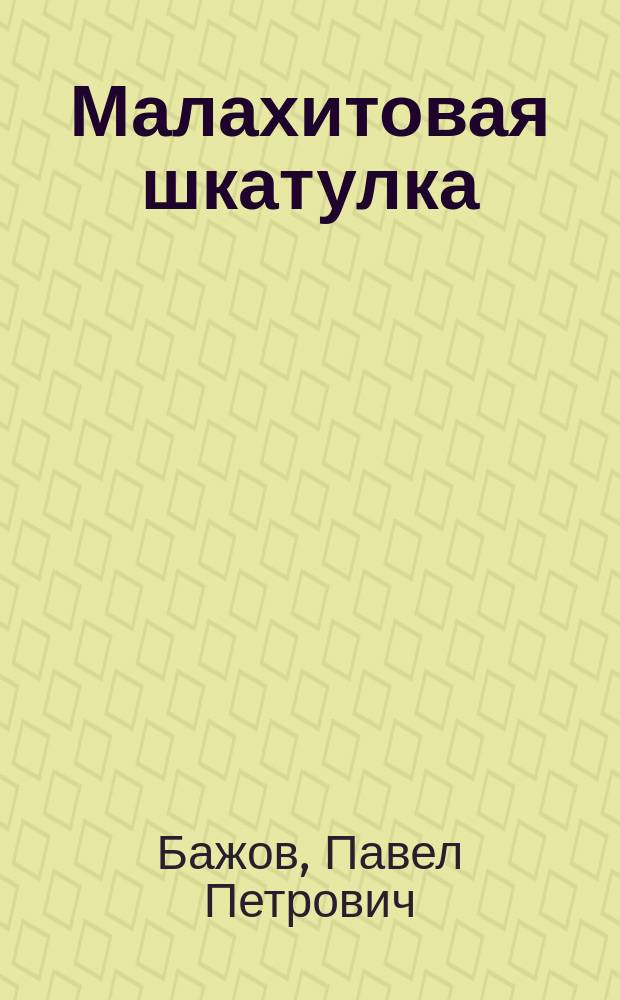 Малахитовая шкатулка : избранные сказы