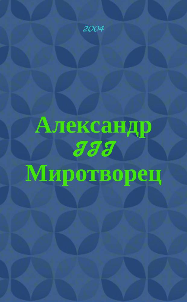 Александр III Миротворец : для чтения взрослыми детям