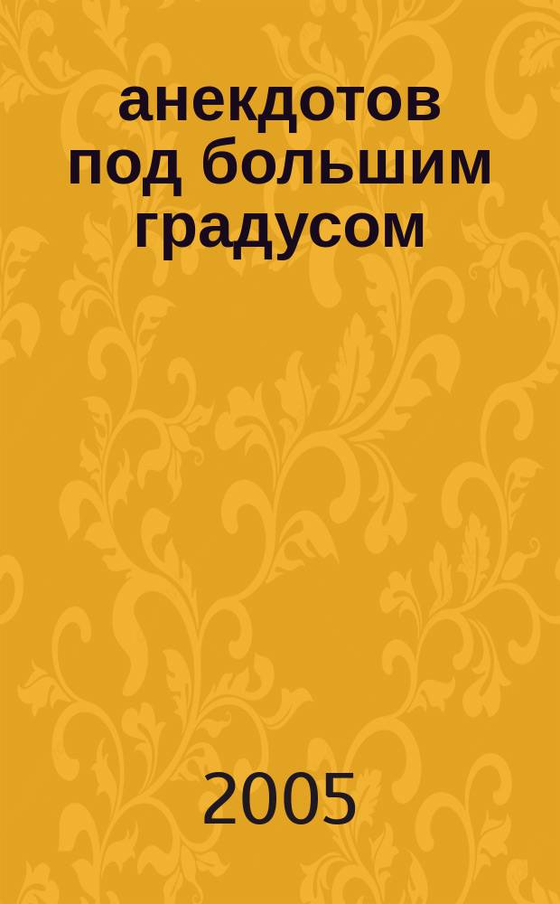 500 анекдотов под большим градусом