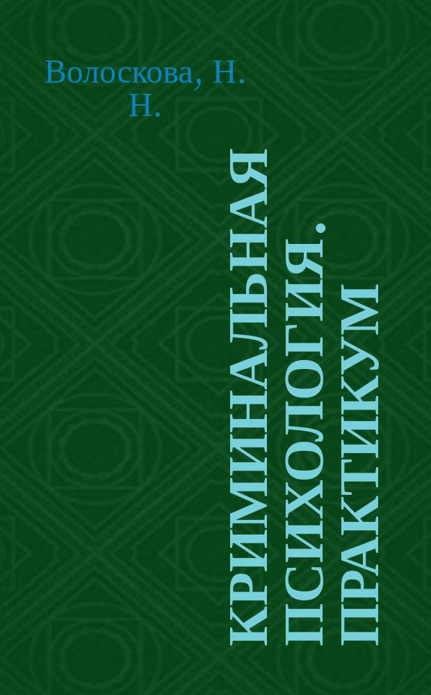 Криминальная психология. Практикум