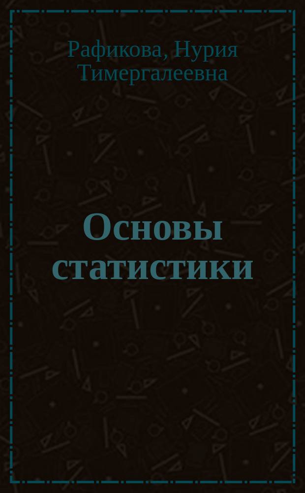 Основы статистики : учебное пособие для студентов, обучающихся по специальности 060800 - "Экономика и управление на предприятии АПК"