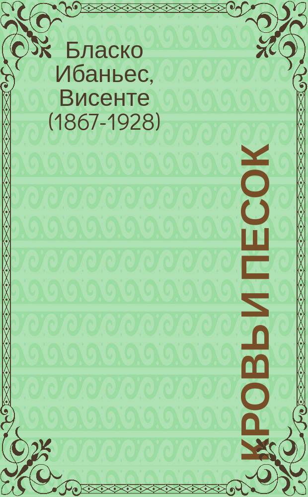 Кровь и песок : роман