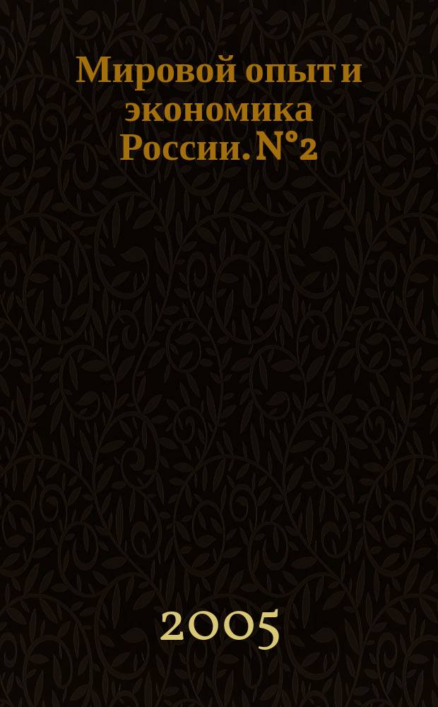 Мировой опыт и экономика России. N°2