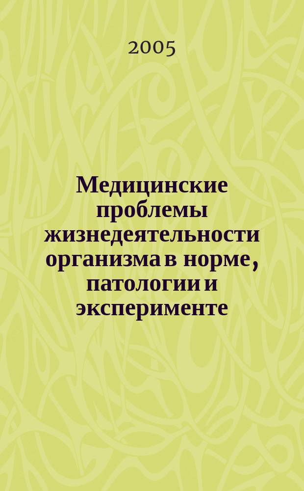 Медицинские проблемы жизнедеятельности организма в норме, патологии и эксперименте. Вып. 3 : Экспериментальная медицина