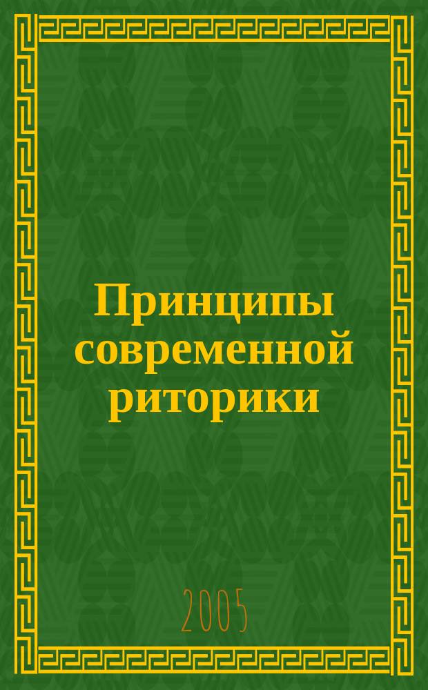 Принципы современной риторики
