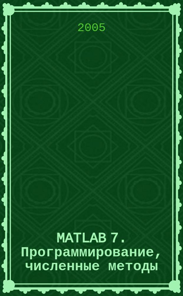 MATLAB 7. Программирование, численные методы