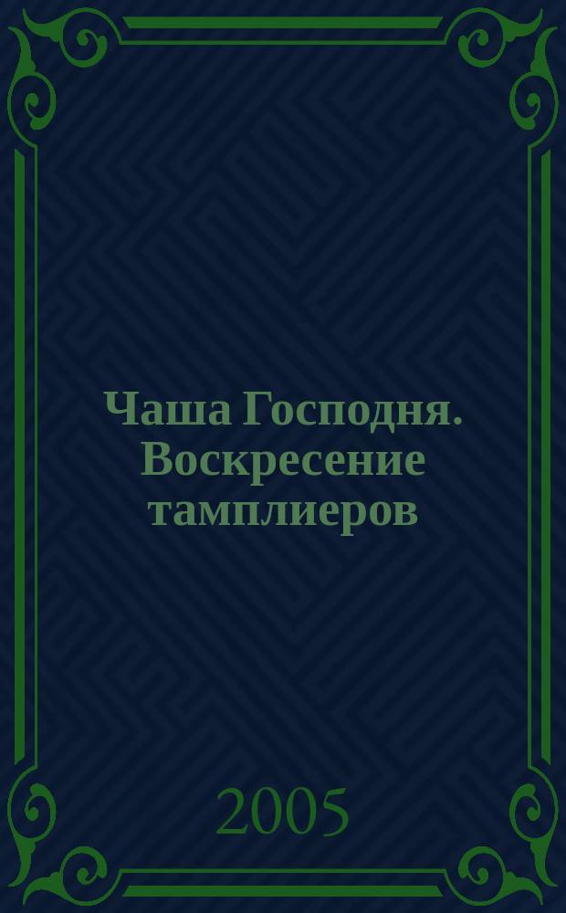 Чаша Господня. Воскресение тамплиеров