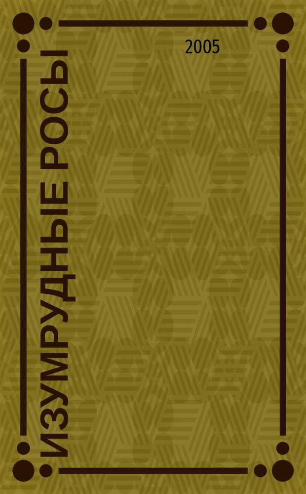 Изумрудные росы : фантастические произведения