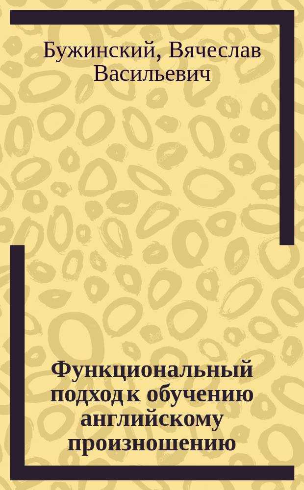 Функциональный подход к обучению английскому произношению : методическое пособие