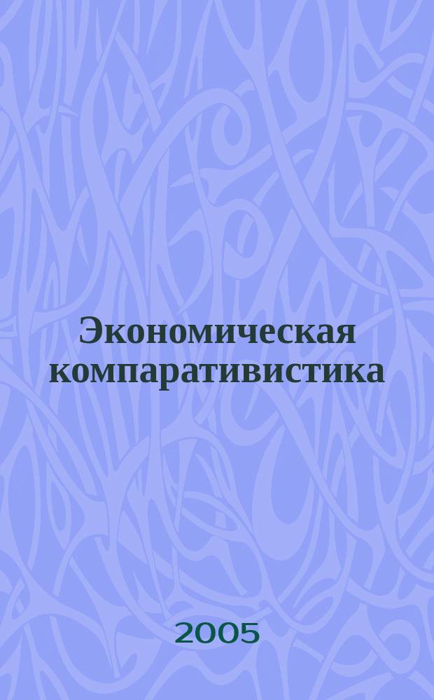Экономическая компаративистика : сравнительный анализ экономических систем : учебник : для студентов высших учебных заведений, обучающихся по экономическим специальностям