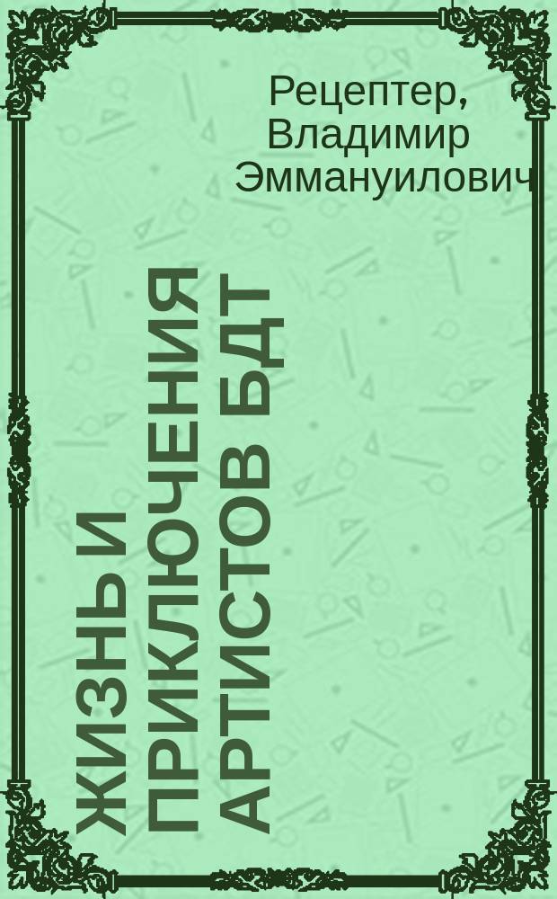Жизнь и приключения артистов БДТ : гастрол. роман