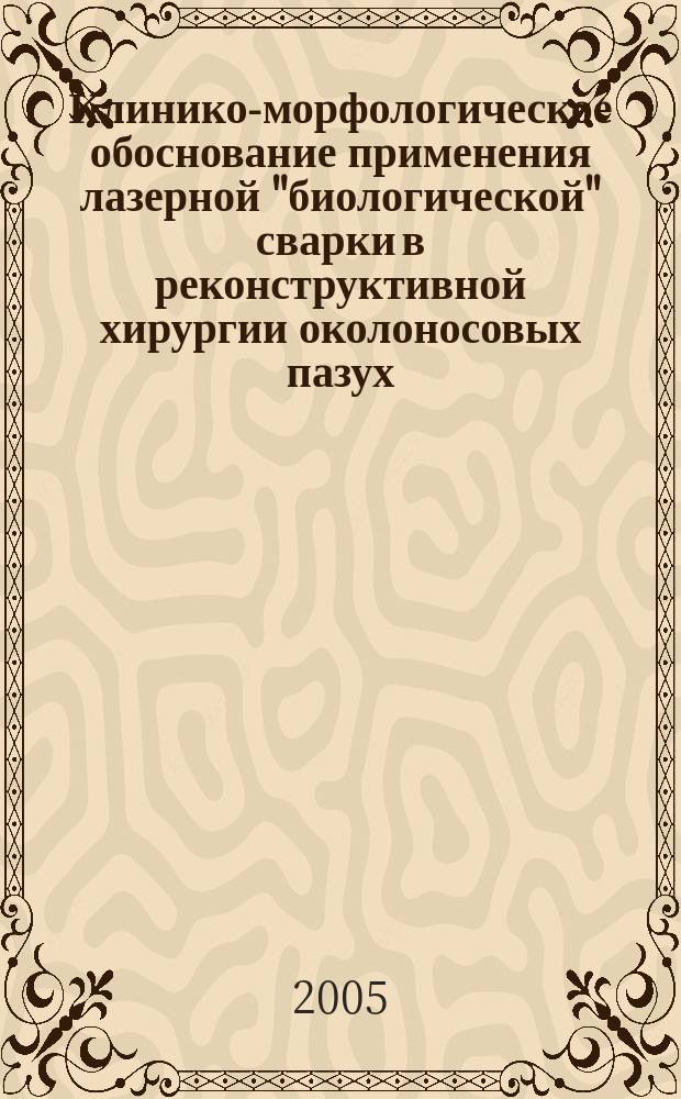 Клинико-морфологическое обоснование применения лазерной "биологической" сварки в реконструктивной хирургии околоносовых пазух : автореф. дис. на соиск. учен. степ. к.м.н. : спец. 14.00.04