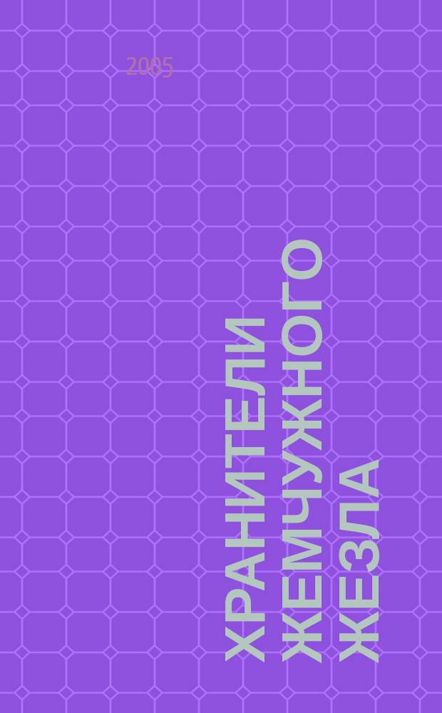 Хранители жемчужного жезла : роман