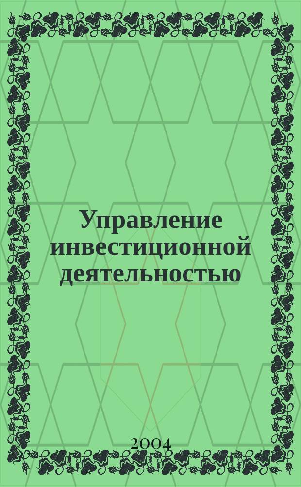 Управление инвестиционной деятельностью : курс лекций