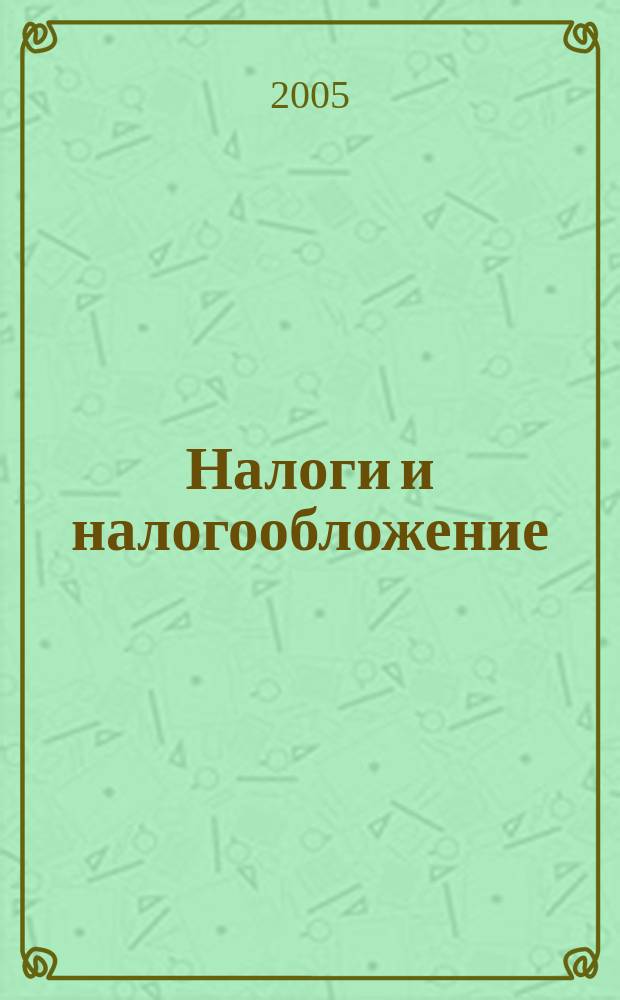 Налоги и налогообложение : учебное пособие