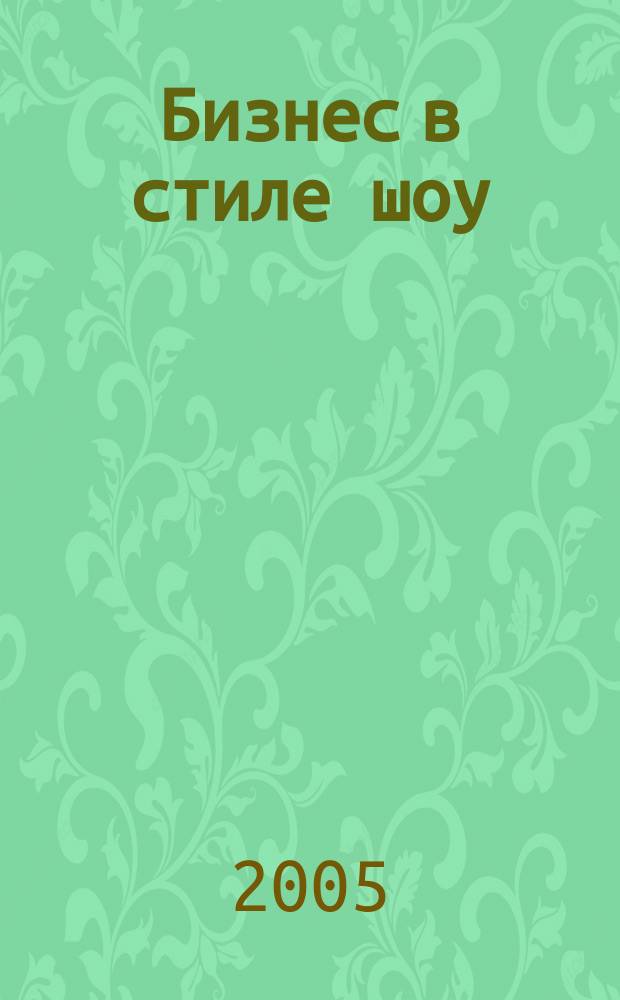 Бизнес в стиле шоу : маркетинг в культуре впечатлений