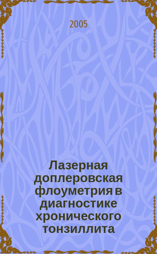 Лазерная доплеровская флоуметрия в диагностике хронического тонзиллита (клинико-экспериментальное исследование) : автореф. дис. на соиск. учен. степ. к.м.н. : спец. 14.00.04