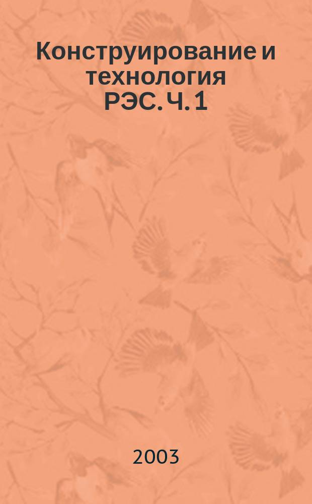 Конструирование и технология РЭС. Ч. 1 : Методы расчета конструкций РЭА бытового назначения