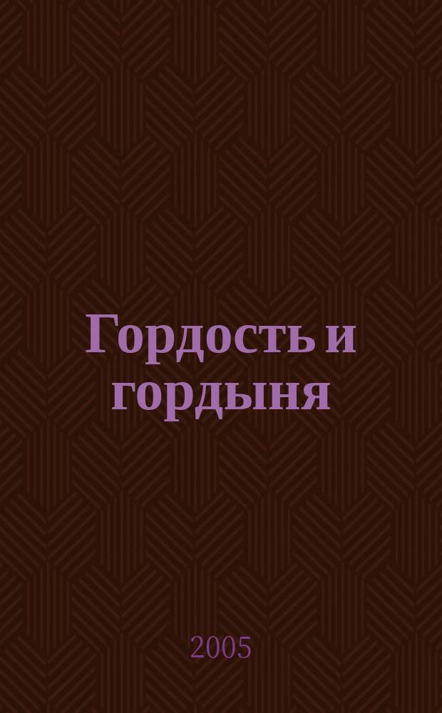 Гордость и гордыня : роман