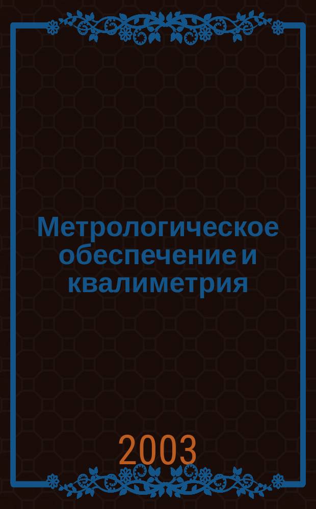 Метрологическое обеспечение и квалиметрия : учебное пособие для студентов, обучающихся по специальности 230700 Сервис