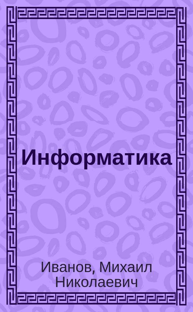 Информатика : учебно-методическое пособие для студентов заочной (дистанционной) формы обучения экономических и инженерных специальностей