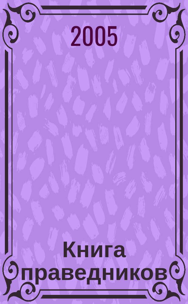 Книга праведников