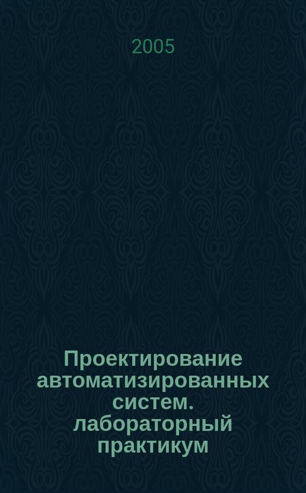 Проектирование автоматизированных систем. лабораторный практикум