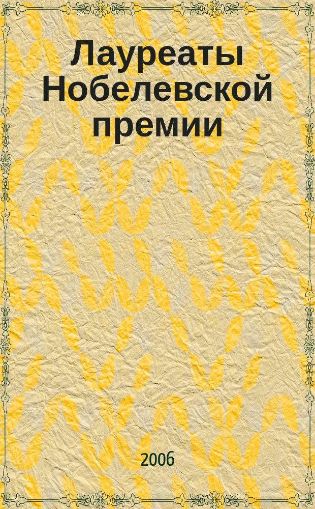 Лауреаты Нобелевской премии